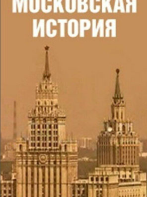 Постер: Московская история